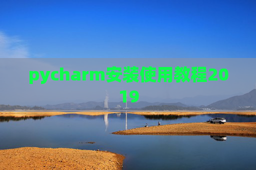 pycharm安装使用教程2019 pycharm安装使用教程2019